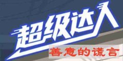 并按照剧情提醒移